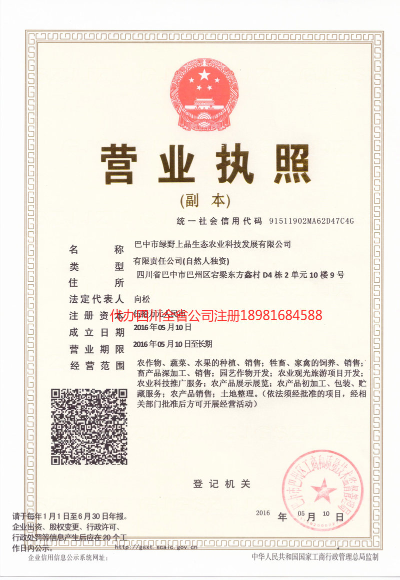 白银白银绿野上品生态农业科技发展有限公司